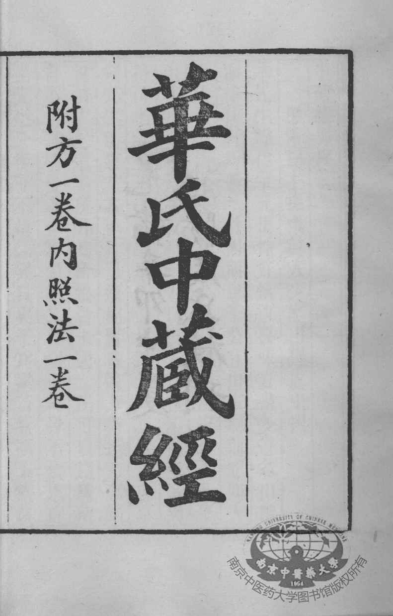 周氏医学丛书  华氏中藏经  卷上中